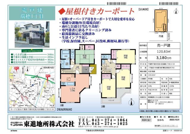 検見川エリアの売買物件情報　瑞穂１丁目　住環境に優れた　売り中古戸建て