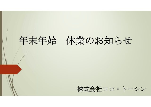 年末年始　休業のお知らせ