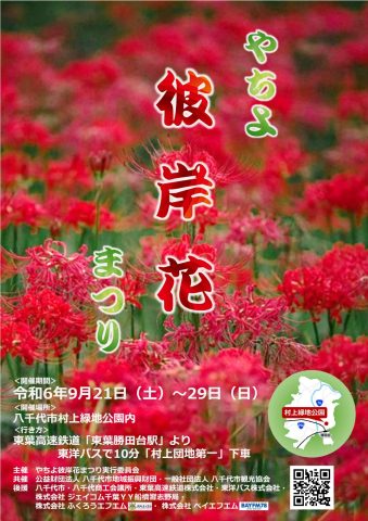 「やちよ彼岸花まつり」9/29まで開催中！